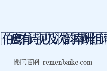 伯鹰有诗见及次韵奉酬组词是什么意思的图片